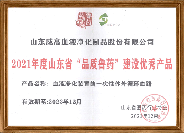 山東省品質(zhì)魯藥優(yōu)秀產(chǎn)品（血液凈化裝置的一次性體外循環(huán)血路）